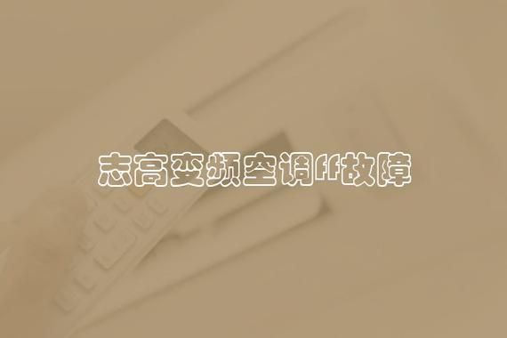 志高变频空调ff的故障及解决方法?志高空调显示ff-图2 志高变频空调ff的故障及解决方法?志高空调显示ff-图2