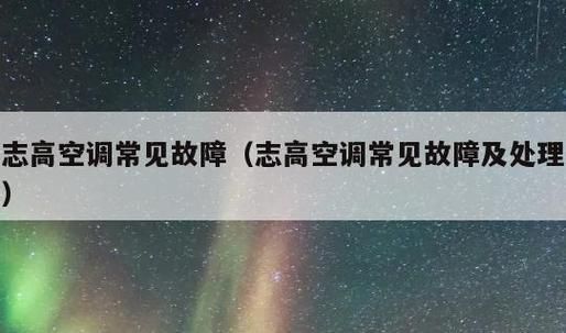 志高变频空调ff的故障及解决方法?志高空调显示ff-图3 志高变频空调ff的故障及解决方法?志高空调显示ff-图3