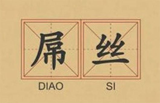 吊丝的意思是什么?吊丝什意思-图1 吊丝的意思是什么?吊丝什意思-图1