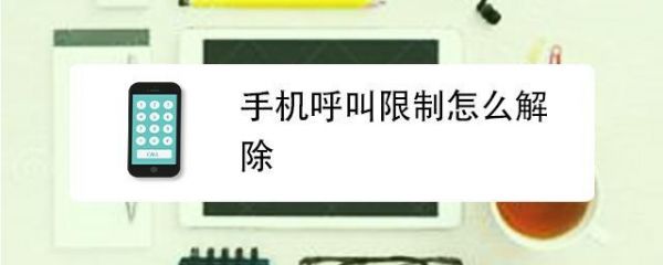 呼进和呼出限制是什么意思?呼入限制是什么意思-图2 呼进和呼出限制是什么意思?呼入限制是什么意思-图2