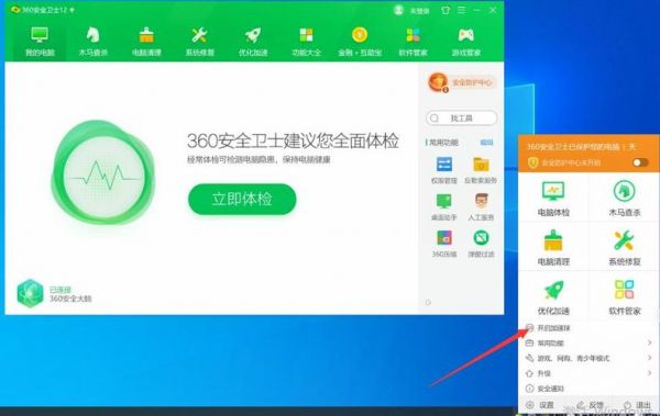 360安全卫士在电脑桌面上的加速球怎么弄?360加速球怎么弄出来-图3 360安全卫士在电脑桌面上的加速球怎么弄?360加速球怎么弄出来-图3