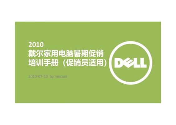戴尔促销员工资（戴尔促销员工资高吗）