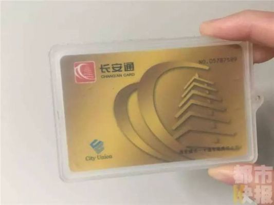 长安通下线后能退卡吗？长安通电子卡