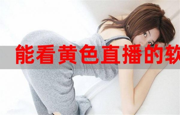 下载非法直播app被公安查到会怎样？看h片软件