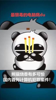 烧香的不一定是和尚,也可能是熊猫什么意思?熊猫烧香是什么-图3 烧香的不一定是和尚,也可能是熊猫什么意思?熊猫烧香是什么-图3