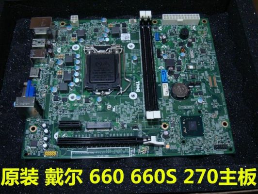 戴尔超燃主板(戴尔0vghxy主板)-图2 戴尔超燃主板(戴尔0vghxy主板)-图2