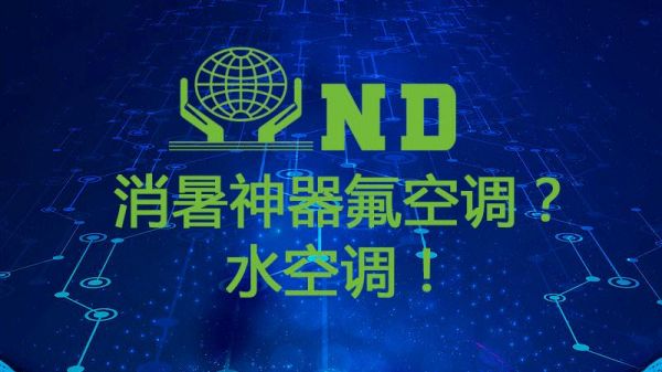 空调产生的水可以喝吗?水空调对人的危害-图2 空调产生的水可以喝吗?水空调对人的危害-图2