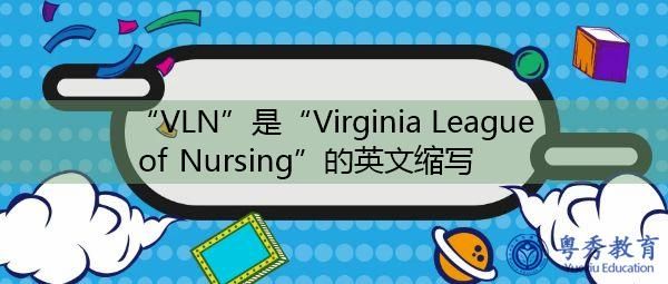 VLN是什么意思?vln是什么意思-图1 VLN是什么意思?vln是什么意思-图1