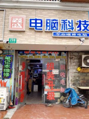 上海市老闵行一带有没有实惠点的电脑维修店？莘庄笔记本维修-图1
