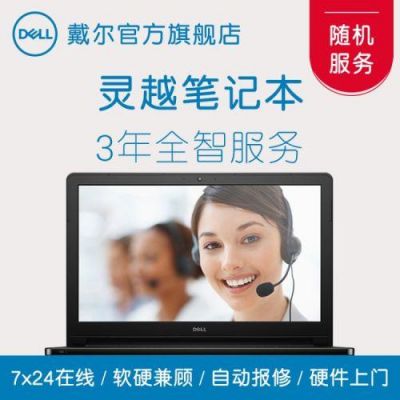 戴尔全智服务划算吗(戴尔全智服务划算吗值得买吗)-图2 戴尔全智服务划算吗(戴尔全智服务划算吗值得买吗)-图2