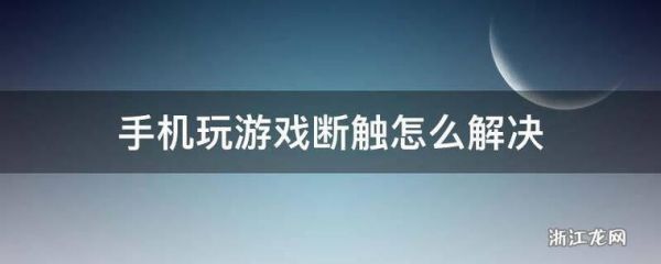 玩游戏断触是什么意思？断触是什么意思