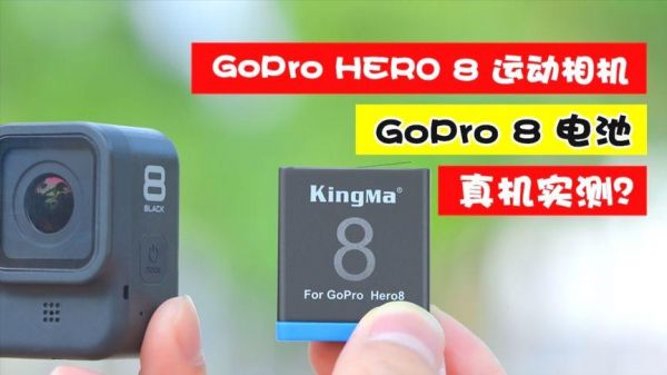 gopro8解码电池和不解码的区别？gopro是什么意思