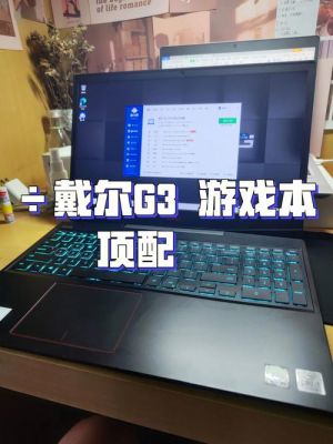 戴尔高配游戏本推荐（戴尔游戏本电脑性价比排名）