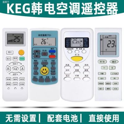 keg空调遥控器图标说明？keg空调遥控器