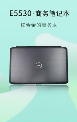 戴尔e5530二手值得买吗（戴尔e5530二手值得买吗）