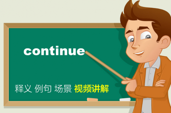 stay和continue的区别?Coutinue-图3 stay和continue的区别?Coutinue-图3