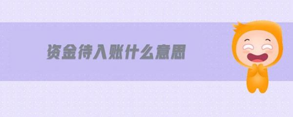 待入账是什么意思?待入账什么意思-图2 待入账是什么意思?待入账什么意思-图2