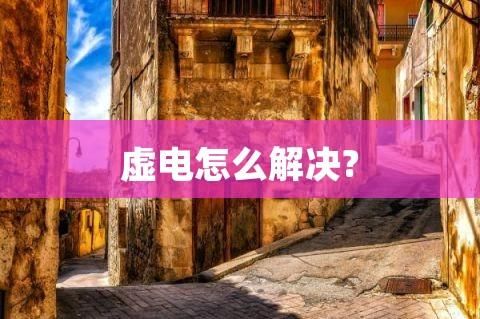 什么虚电?虚电是什么意思-图1 什么虚电?虚电是什么意思-图1