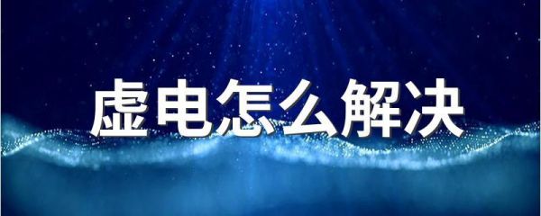 什么虚电?虚电是什么意思-图3 什么虚电?虚电是什么意思-图3