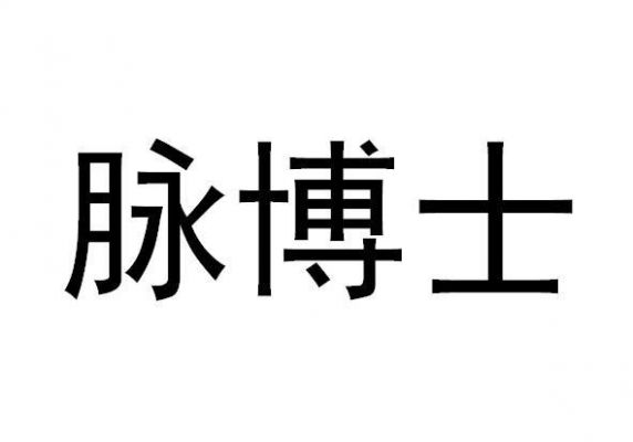 脉博士售后?脉博士-图2 脉博士售后?脉博士-图2