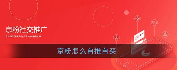 京粉使用教程?京粉怎么用-图2 京粉使用教程?京粉怎么用-图2