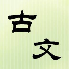 聊在古文有什么意思？浪聊
