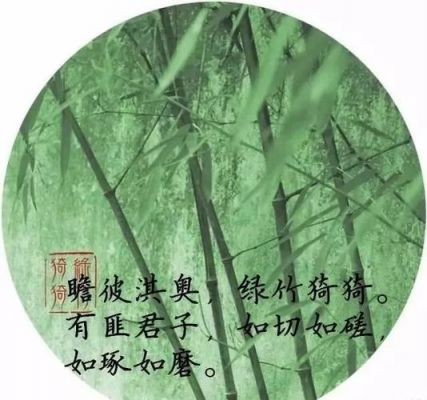 瞻彼淇月绿竹猗猗全诗意思?澳道-图2 瞻彼淇月绿竹猗猗全诗意思?澳道-图2