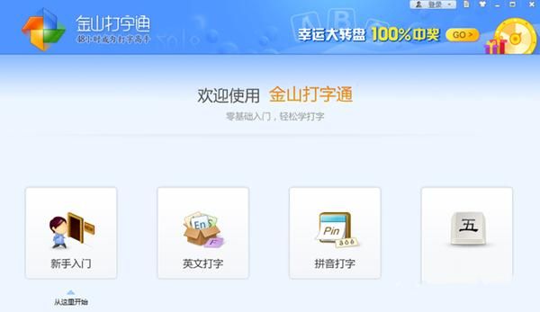 金山打字通如何下载？金山打字精灵