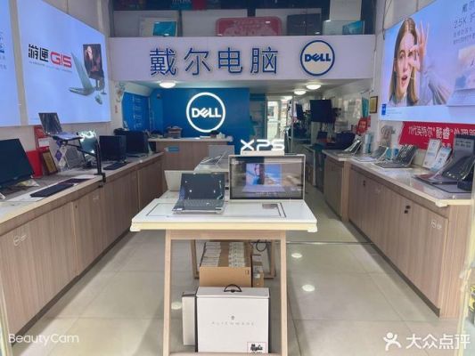从长春百脑汇买戴尔(百脑汇戴尔电脑专卖店)-图2 从长春百脑汇买戴尔(百脑汇戴尔电脑专卖店)-图2