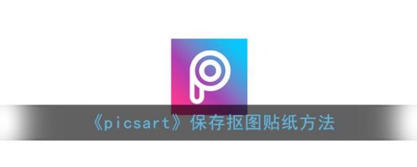 picsart怎么保存模板？picart-图3