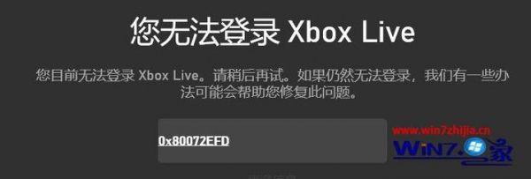 XBOX错误代码0x80072efe怎么解决？80072efe