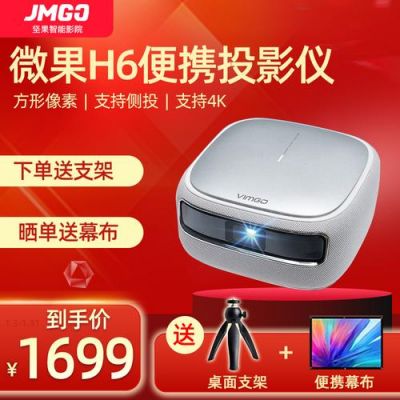 手机投影机哪个品牌最好？微果H6