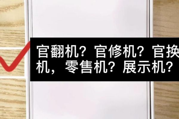 官翻机是什么意思？官翻机什么意思