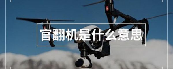 官翻机是什么意思?官翻机什么意思-图3 官翻机是什么意思?官翻机什么意思-图3
