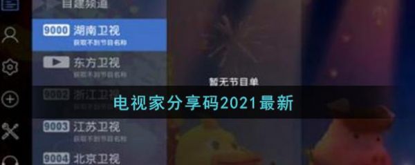 电视家6位分享码有哪些？电视家分享码-图1