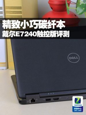 戴尔e7240（戴尔e7240现在还能用吗）