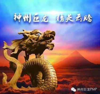 神州巨龙是什么意思？神州巨龙