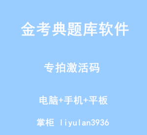 金考典题库靠谱吗?金考典激活码-图3 金考典题库靠谱吗?金考典激活码-图3