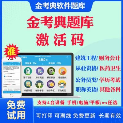 金考典题库靠谱吗？金考典激活码