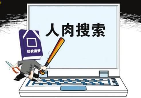 什么叫人肉搜索？人肉搜索是什么