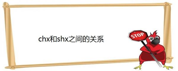 shx和chx分别代表什么？shx是什么意思