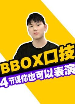 BBOX为什么要经常捂着嘴？口技bbox