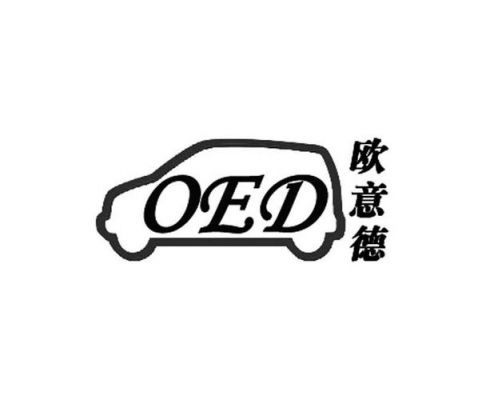 oed车的故障什么意思?oed是什么意思-图3 oed车的故障什么意思?oed是什么意思-图3