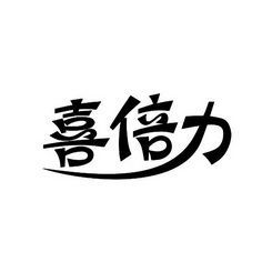 三金喜倍力是什么品牌？力喜