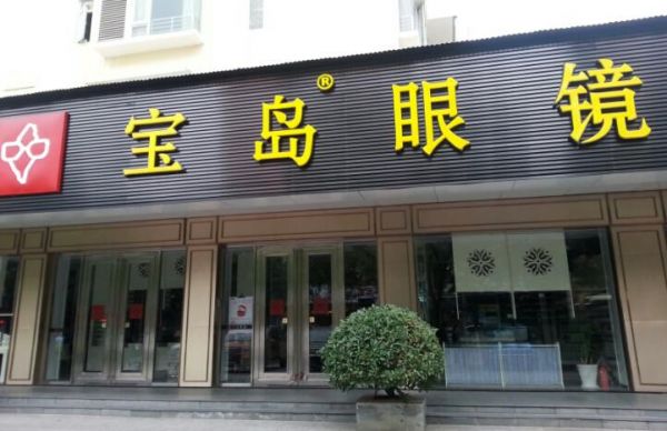 标准眼镜和宝岛眼镜哪个好些?宝岛眼镜好吗-图3 标准眼镜和宝岛眼镜哪个好些?宝岛眼镜好吗-图3