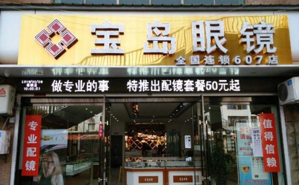 标准眼镜和宝岛眼镜哪个好些?宝岛眼镜好吗-图2 标准眼镜和宝岛眼镜哪个好些?宝岛眼镜好吗-图2