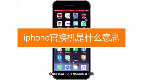 什么是官换机?官换机是什么-图3 什么是官换机?官换机是什么-图3