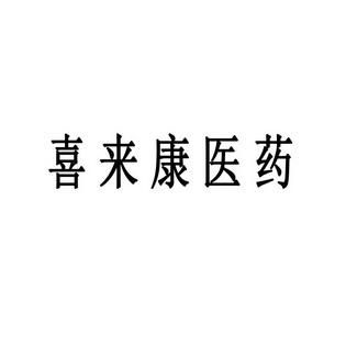 喜来康这个品牌谁听说过，怎么样？喜来康