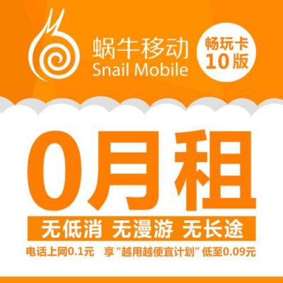 蜗牛移动怎么开卡?蜗牛移动是什么卡-图1 蜗牛移动怎么开卡?蜗牛移动是什么卡-图1