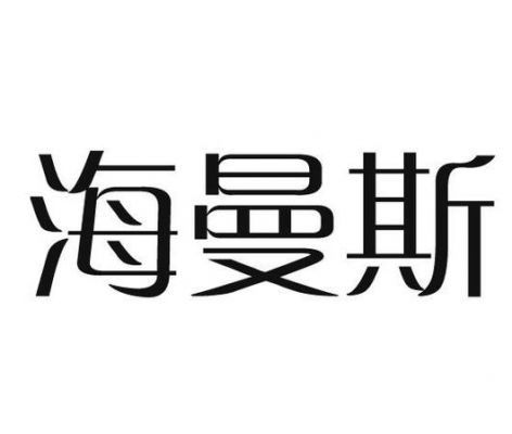 像海曼斯这样有毅力的人还有哪些?海曼斯-图2 像海曼斯这样有毅力的人还有哪些?海曼斯-图2